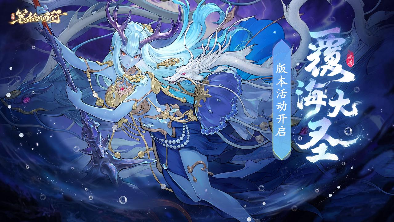 1.9（上）版本「覆海大圣」现已开启！全新角色「蛟魔王」登场！