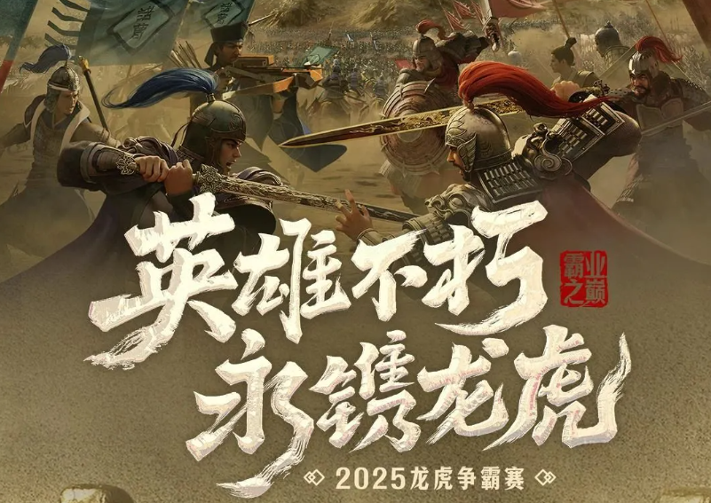 游戏资讯：​​​​​​三战龙虎争霸赛8月8日开启报名；《部落冲突》开启周年庆典