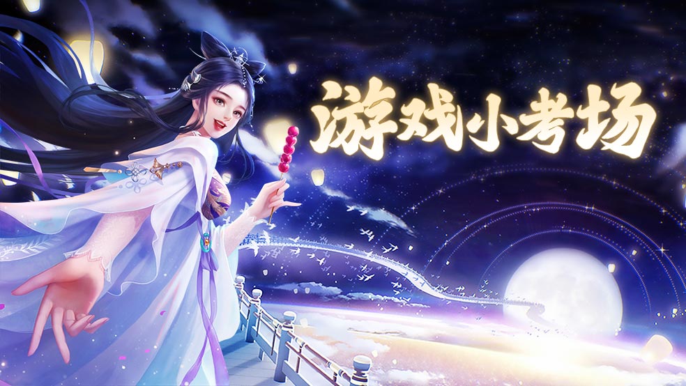 《华夏芸青传》考试季！游戏知识大考验你能答对几题？