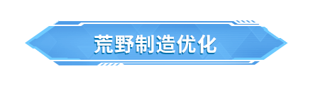 荒野优化计划丨蓝图工坊开启，一键继承他人地图状态，自由实现创意