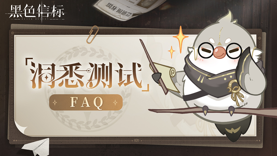 《黑色信标》「洞悉测试」FAQ