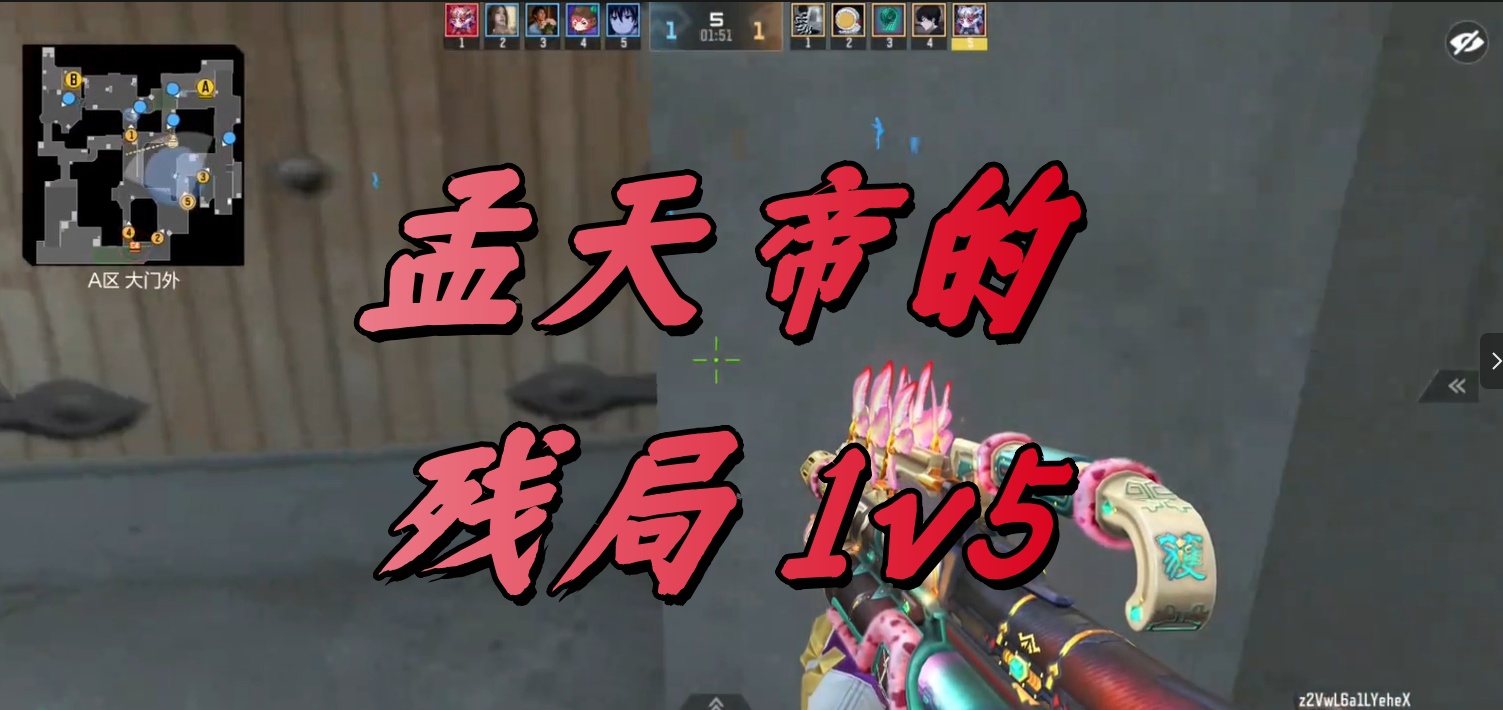 孟天帝的残局 1v5