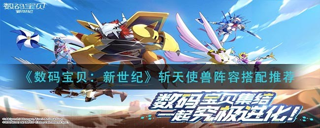 《数码宝贝：新世纪》斩天使兽阵容搭配推荐