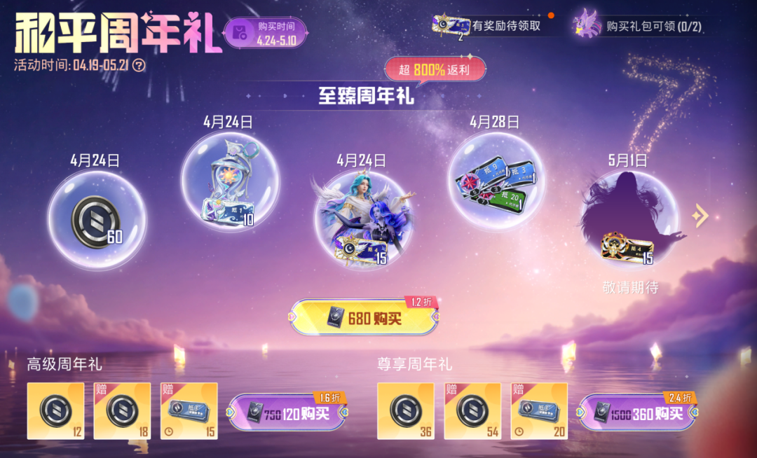 登录不仅能免费领周年礼物！还可1.2折购入周年礼~更有小马宝莉主题个性化装扮等你解锁！