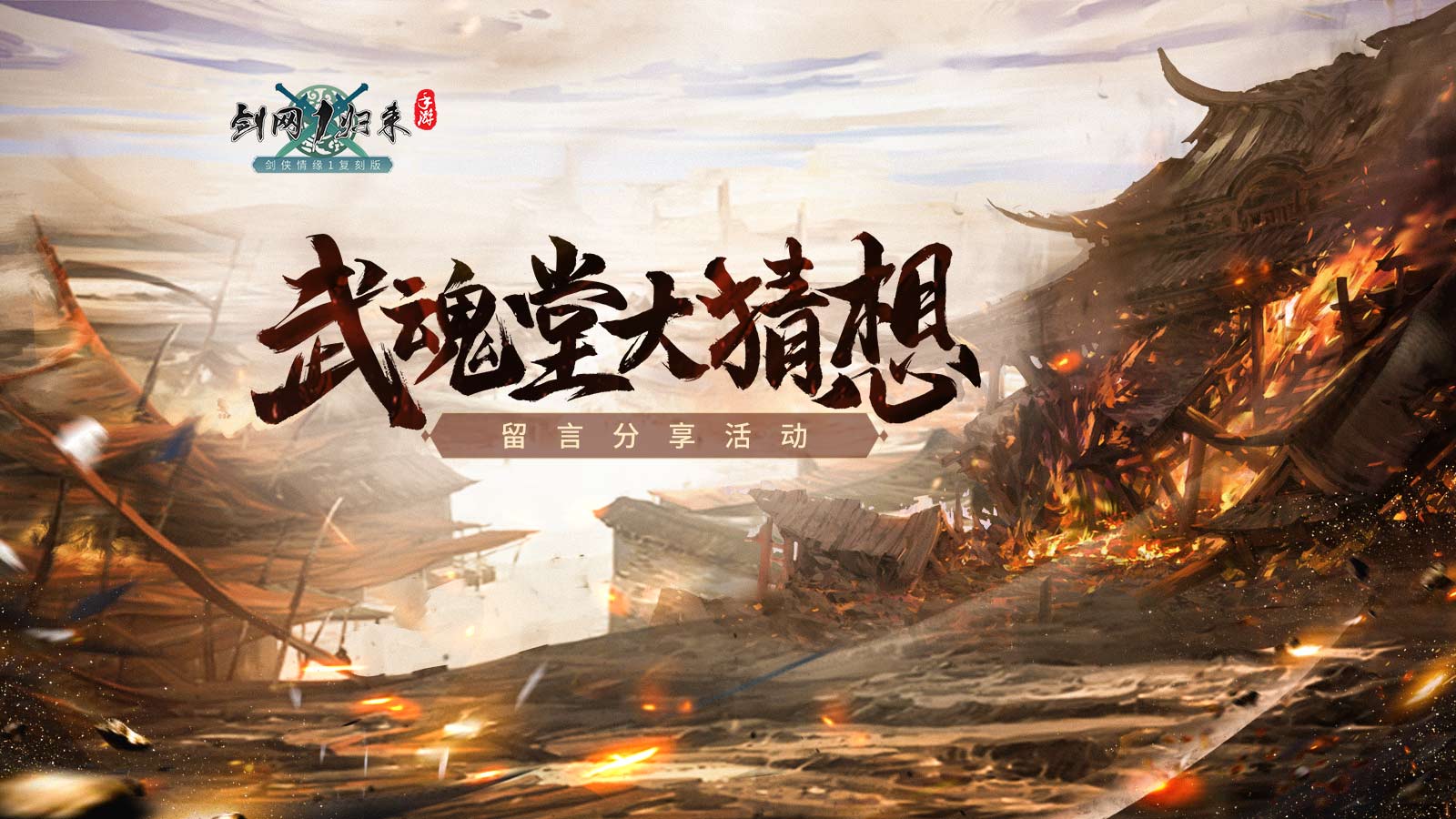“武魂堂大猜想”留言分享活动（活动已结束）
