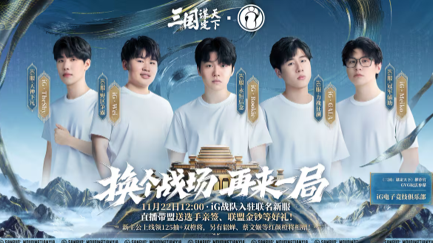 iG全阵容入驻！这款游戏让你和职业选手当主公