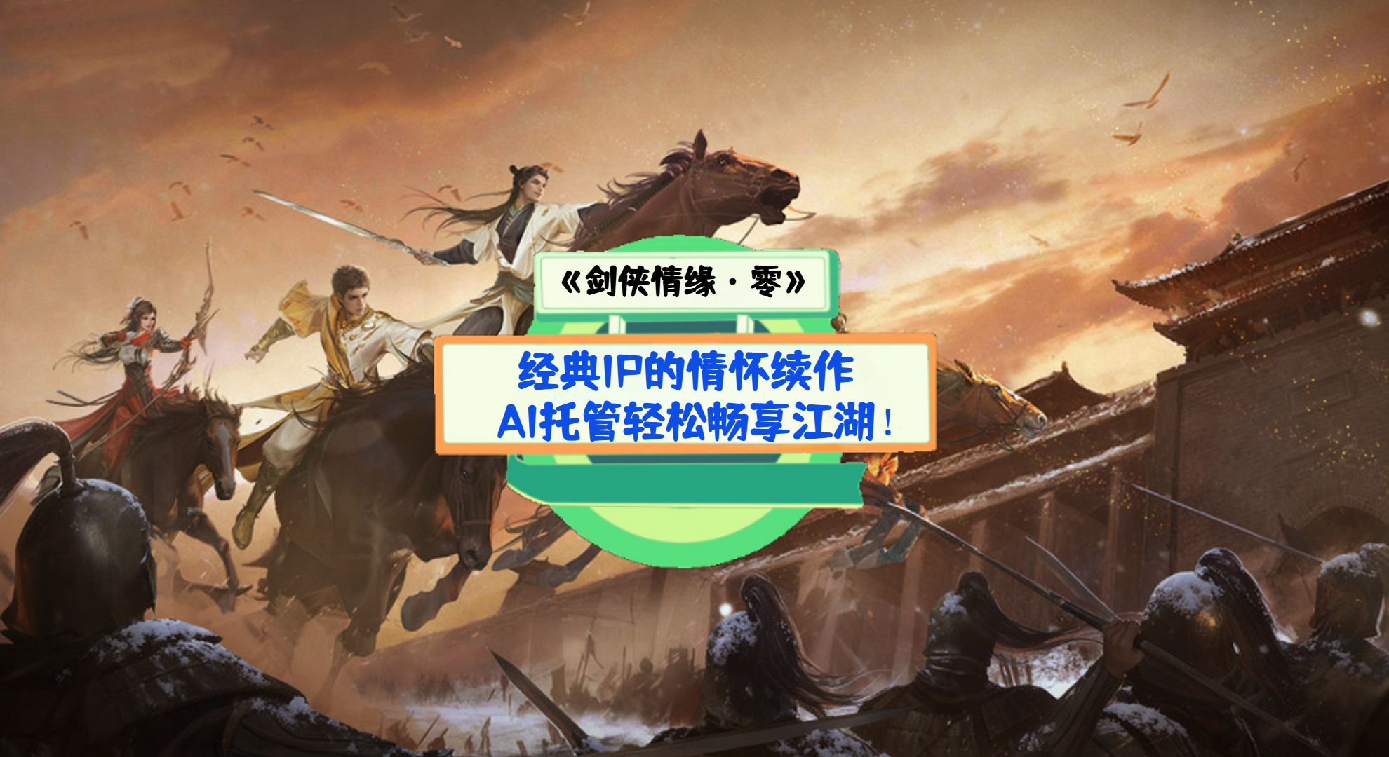 《剑侠情缘·零》手游测评：经典IP的情怀续作，AI托管轻松畅享江湖！