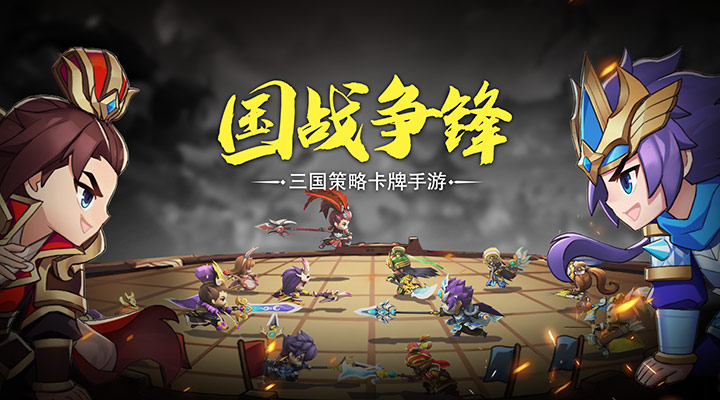 《出击吧主公》国战卡牌，激战三国