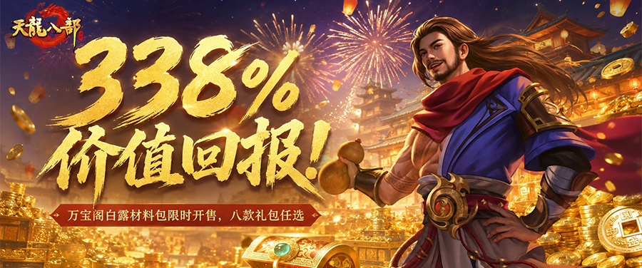 活动爆料丨338% 价值回报什么概念？这波养成材料礼包性价比拉满
