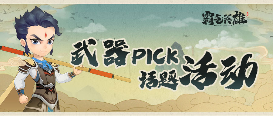 【已开奖】《霸气英雄》武器Pick话题活动开启，京东卡来袭！