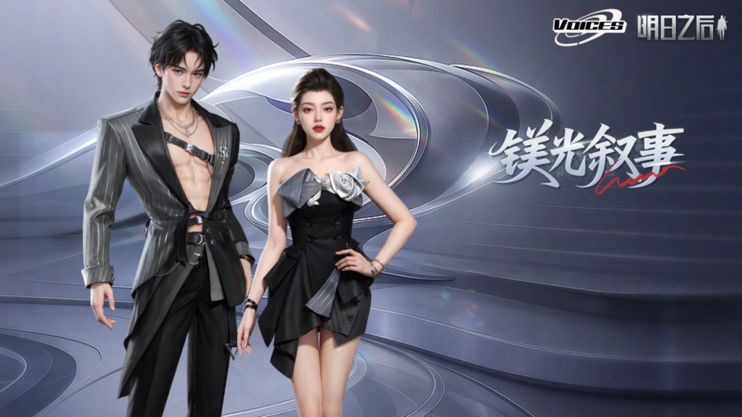 时装爆料 | 6 元解锁七周年排面！「镁光叙事」正待开篇