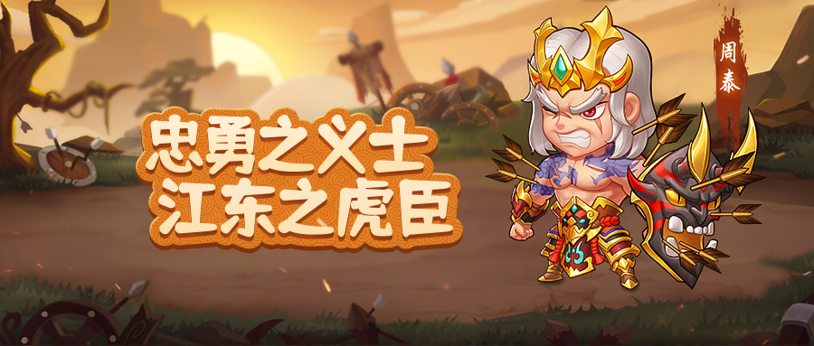 【武将档案】忠勇之义士，江东之虎臣-周泰
