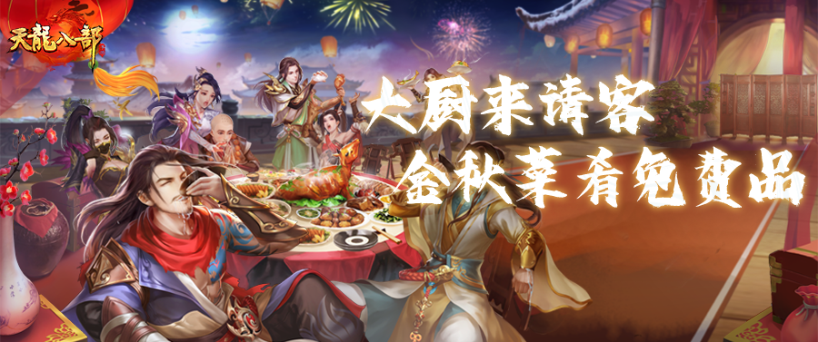 活动爆料丨快炫我嘴里！大厨请客别错过，一起来天龙干饭吧