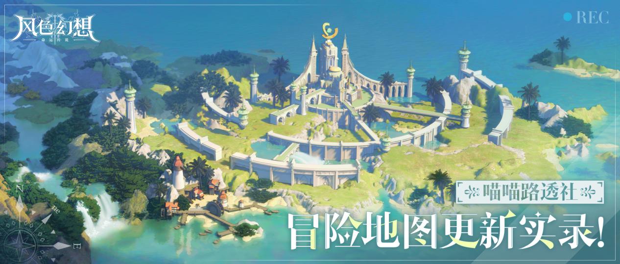 研发情报社｜新年新气象！冒险地图实录更新！