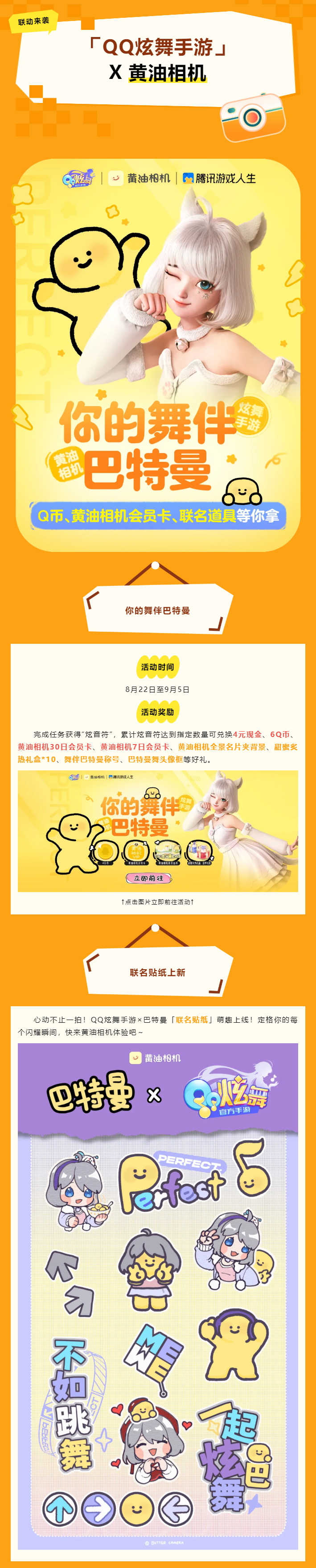 【QQ炫舞手游 × 黄油相机】联动来袭！黄油相机会员卡&现金&Q币&联名道具等你拿~