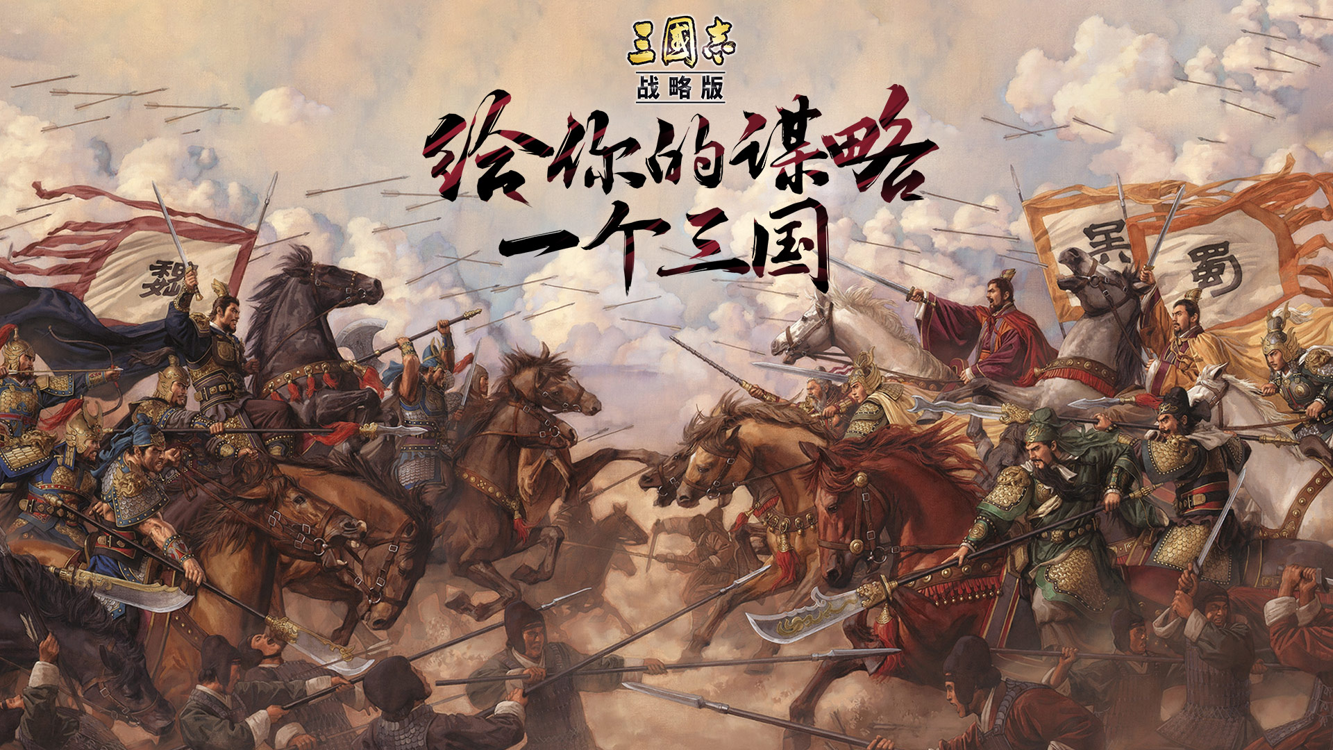 《三国志・战略版》沙盘实时显动态，调整策略称霸中原！