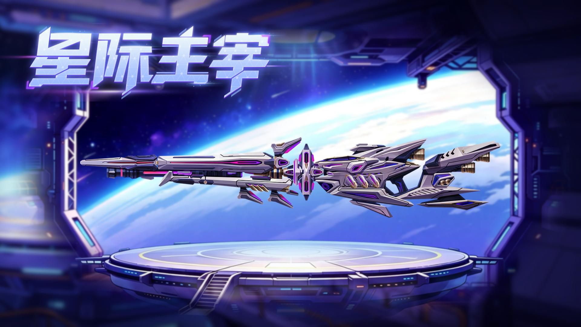 准备好，让敌人在你的准星前感受来自星海的裁决！ 