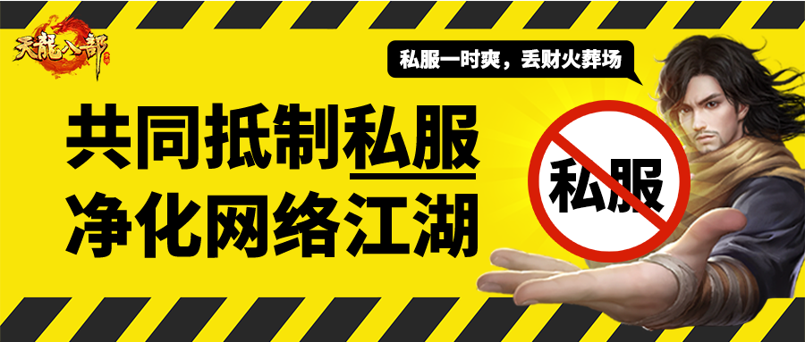 铁腕整治丨这次真“刑”了！天龙坚决打击游戏违规行为，对侵权零容忍！