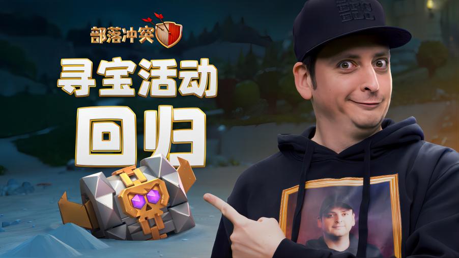 寻宝活动来袭！即刻加入狩猎吧！