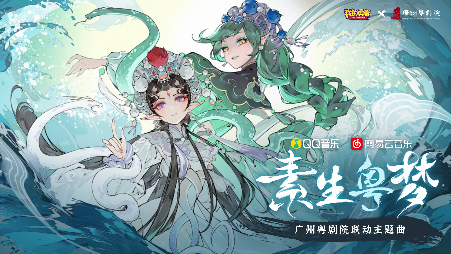 【1116粤剧联动】联动主题曲MV上线，粤剧花旦+B站唱见出镜献声！