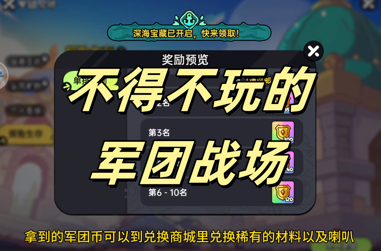 不得不玩的军团战场