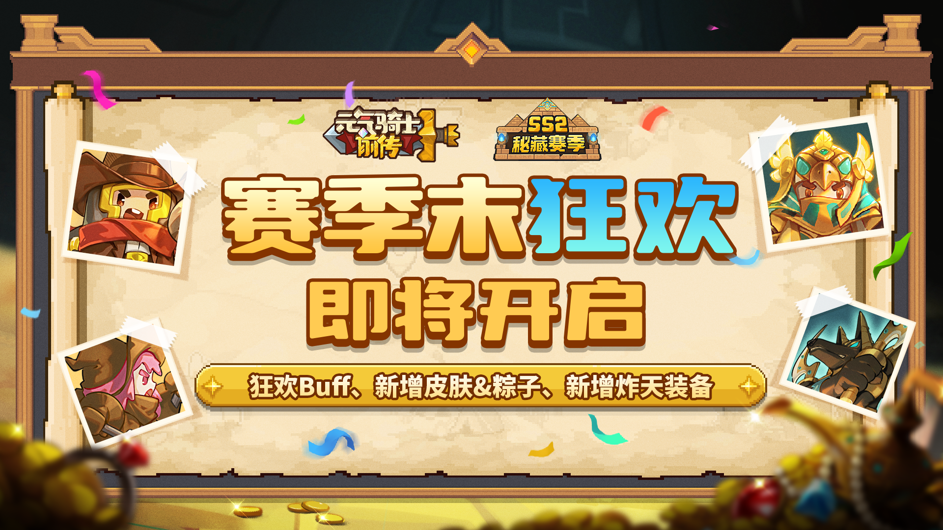 《元气骑士前传》SS2赛季末狂欢即将开启！新皮肤、新红武