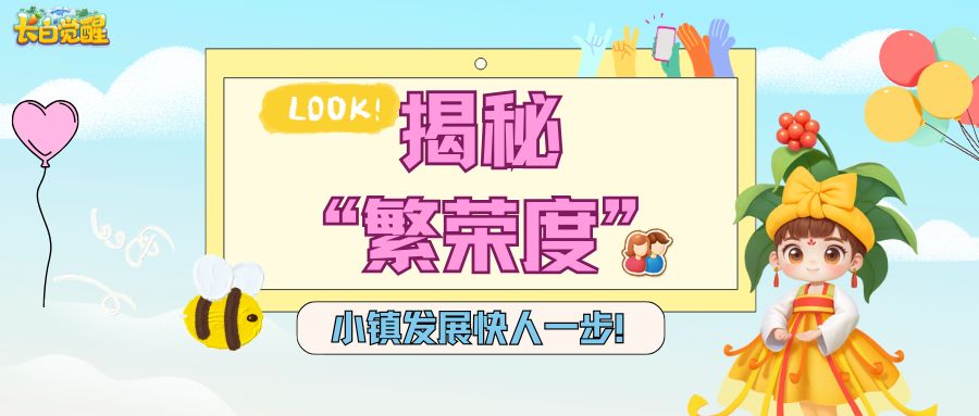 长白攻略丨村长带你揭秘“繁荣度”！掌握它，小镇发展快人一步！