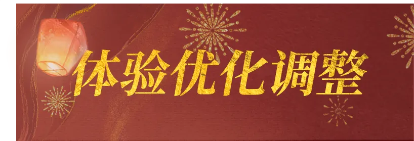 体验优化调整 | 幸在中原打卡修复！少侠们可通过纪念册查看寄语！