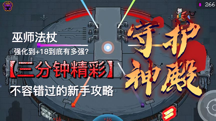 元气骑士：新手攻略——守护神殿强化+18的巫师法杖能超神