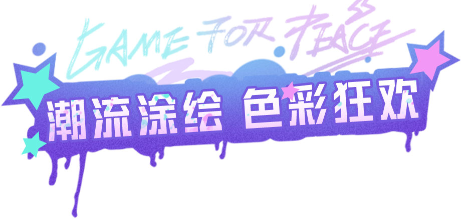 新皮肤爆料丨用色彩书写奇幻冒险故事！全新套装【涂鸦旋风】9月17日即将上线！