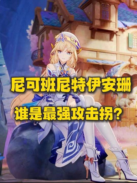 【角色攻略】谁是最强攻击拐