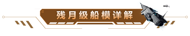 残月级实体舰船模型细节曝光！