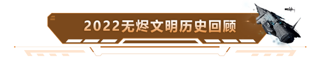 回顾2022新伊甸之旅，许下愿望一起跨年吧！