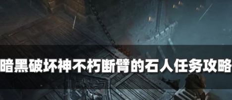 暗黑破坏神不朽馆中断臂的石人奇遇事件攻略
