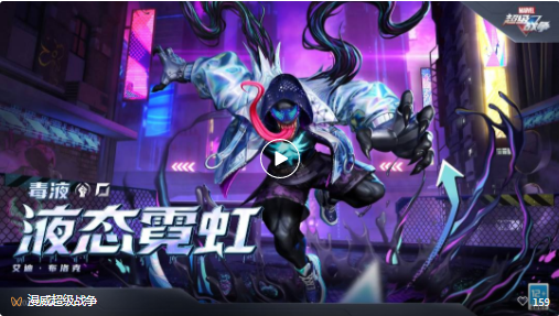 新外观展示 | 毒液·液态霓虹