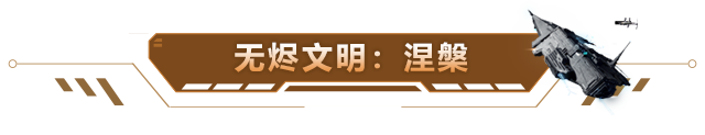 【无烬文明：涅槃】赛季今日打响，开启无烬文明新篇章！