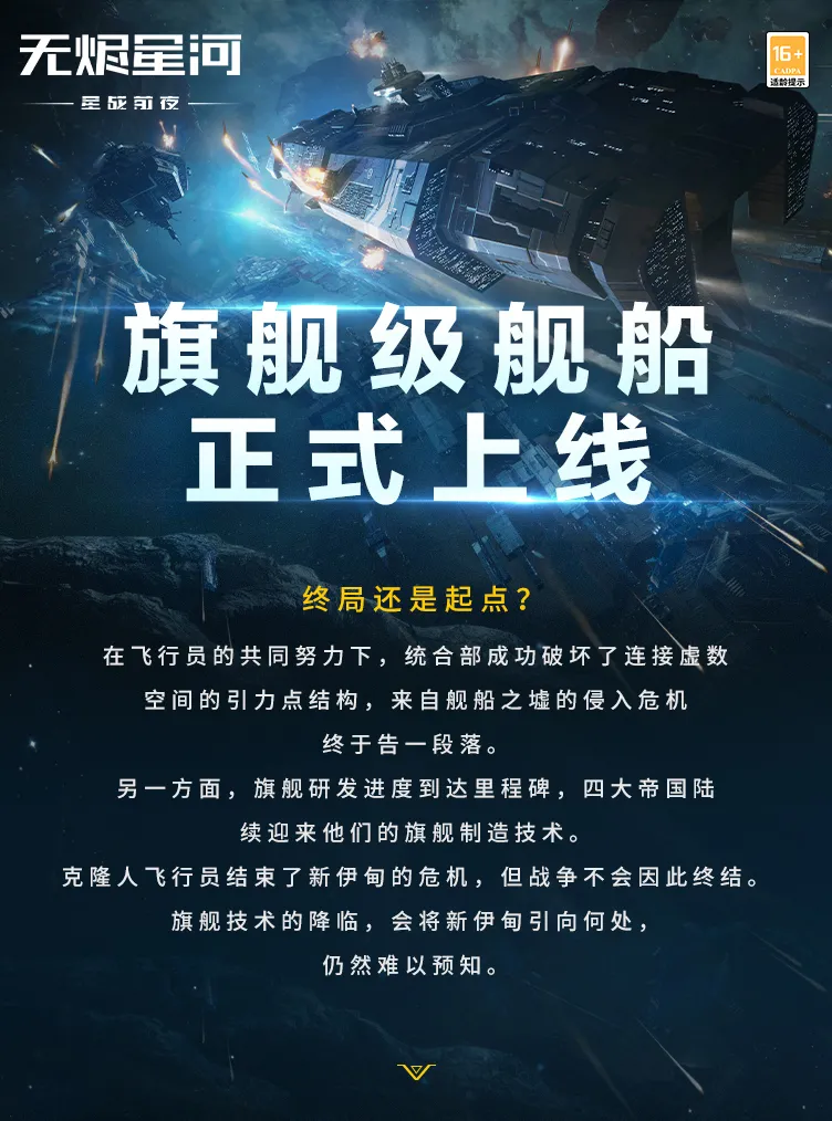 【更新】旗舰级舰船即将上线！地下集市活动同步开启！