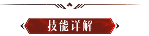 魔神攻略 I 技能详解