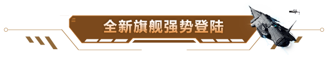 【版本情报】旗舰降临，国风来袭！全新版本即将上线！