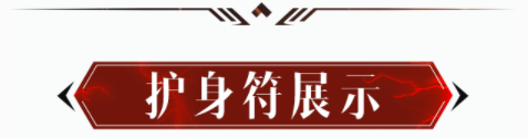 萌新教学 I 护身符手把手教学，据说还会收获白金币？