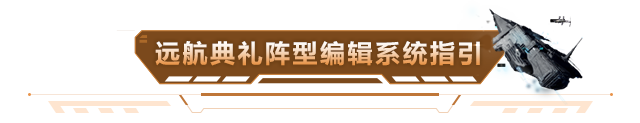 【远航典礼】阵型编辑进入倒计时，点击查收攻略！