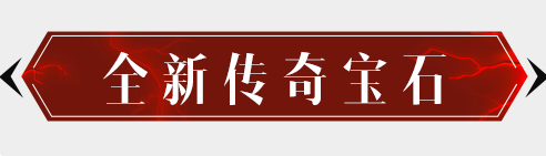 全新大版本带来全新套装、全新传奇宝石，究竟有多强？