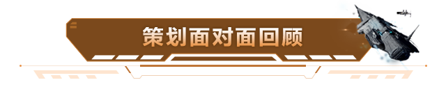 策划面对面活动圆满结束，点击查看烬海突击版本答疑回顾