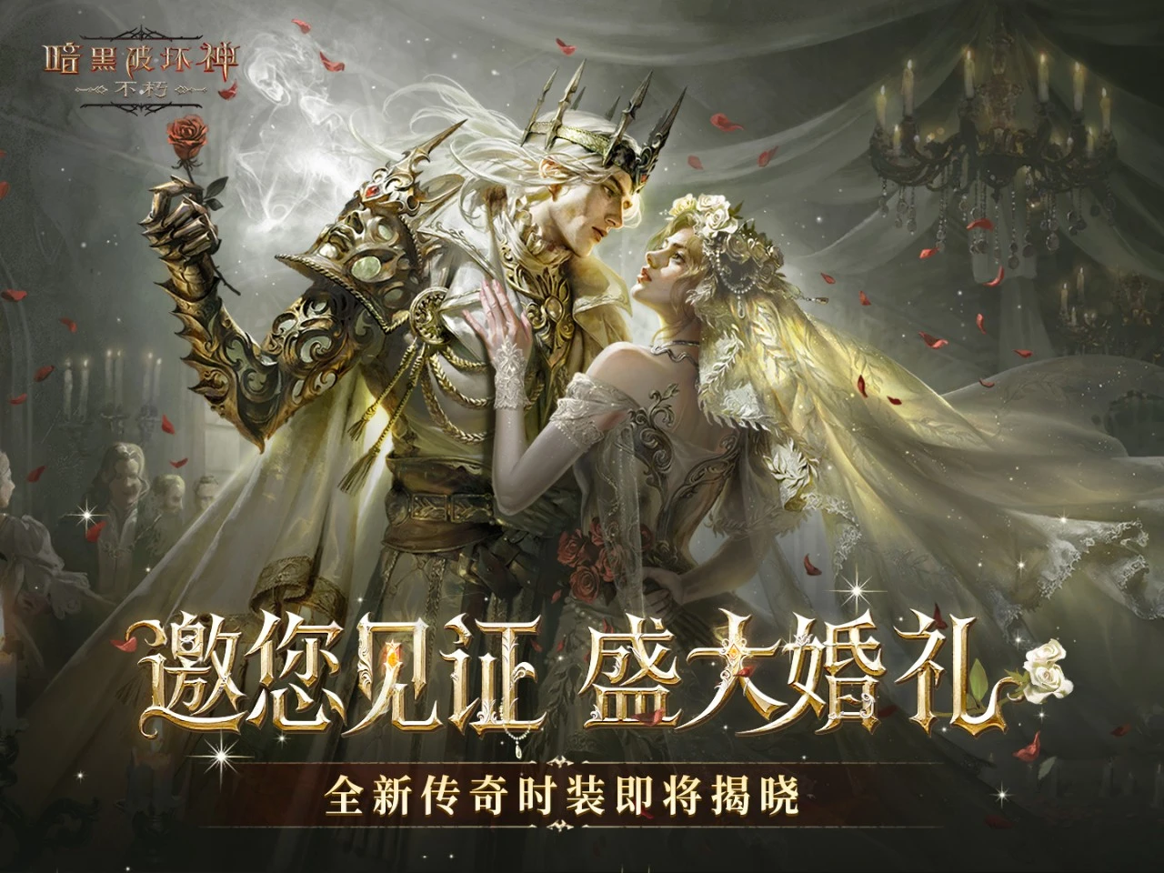 《 暗黑破坏神：不朽 》一封请柬