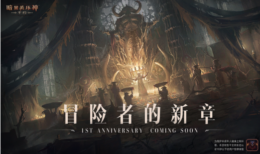 盛典将至，残影将明！《暗黑破坏神：不朽》周年庆预热活动今日上线！