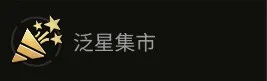 泛星集市折扣券使用说明
