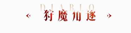 刷怪大比拼！激情1V1大战！