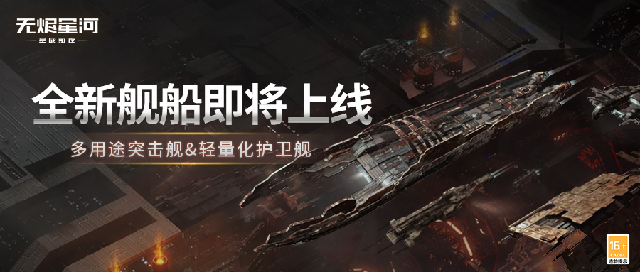 【重磅情报】全新版本即将上线，多用途突击舰和轻量化战舰情报来袭！