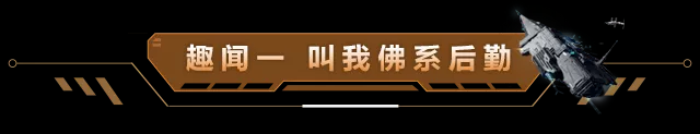 星河趣闻录 | 当联盟长太不容易了，还遇到这样的后勤~