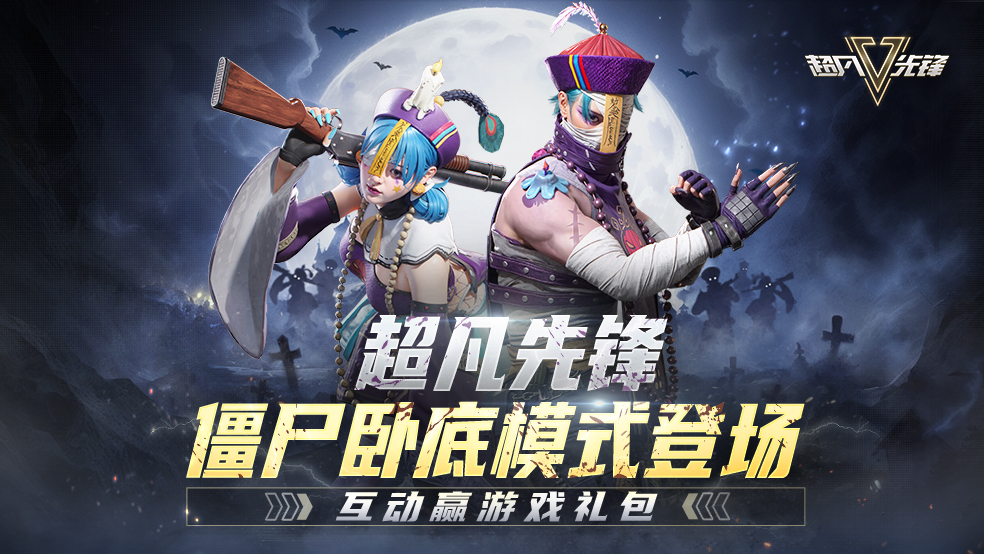 参与人数不足活动取消《超凡先锋》开启僵尸卧底模式！参与评论赢限定礼包！